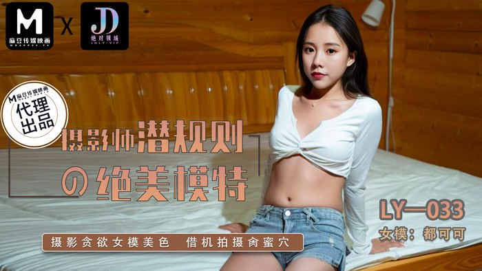 Photographer's Hidden Rule with Beautiful Model LY-033