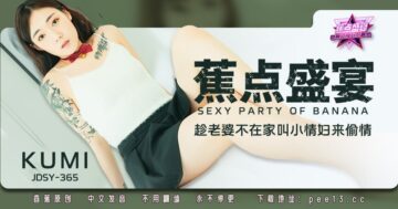 JDSY-365 Banana Feast - Episode 365 - Asking my mistress to have an affair while my wife is not at home
