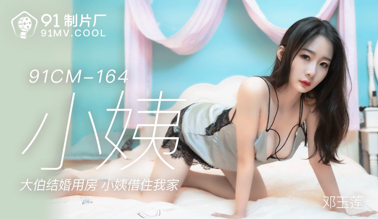 91CM164 Aunt - Deng Yulian (Guo Tongtong)