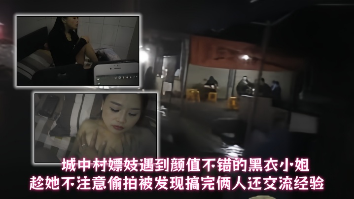 A prostitute in the urban village met a black-clad lady with a good appearance. He secretly took photos of her when she was not paying attention and was caught. After having sex