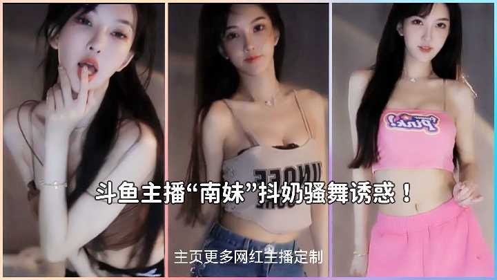 Douyu's top anchor Nanmei shakes her breasts and dances seductively