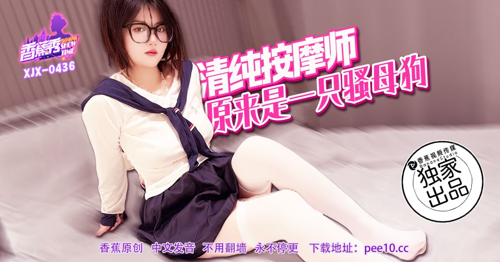 XJX-0436 Banana Show-Issue 436-The pure masseuse turned out to be a bitch