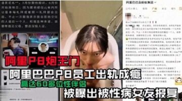 Alibaba employee P8 reportedly addicted to infidelity