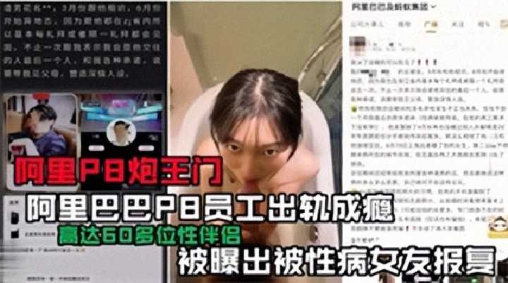Alibaba employee P8 reportedly addicted to infidelity