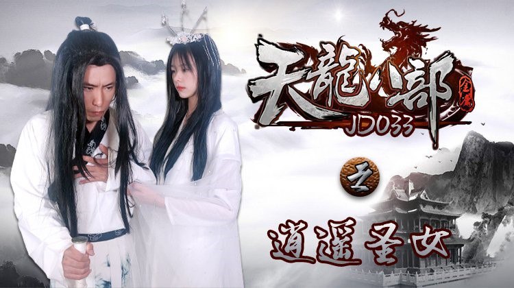 D033 Demi-Gods and Semi-Devils: The Happy Saintess - Xue Hui