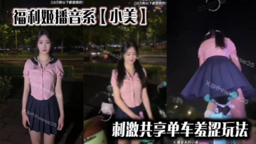 Welfare Ji Broadcasting Department [Xiaomei] Stimulating the shy play of shared bicycles
