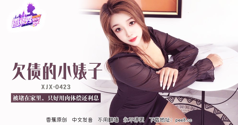 XJX-0423 Banana Show-Episode 423-The little bitch in debt