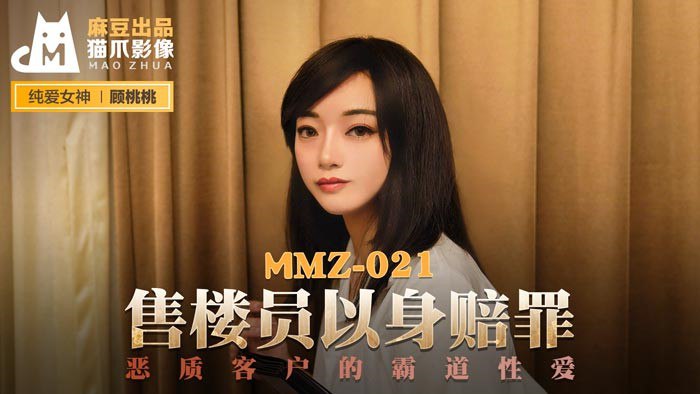 MMZ021 Salesperson atones for his sins with his own body - Gu Taotao