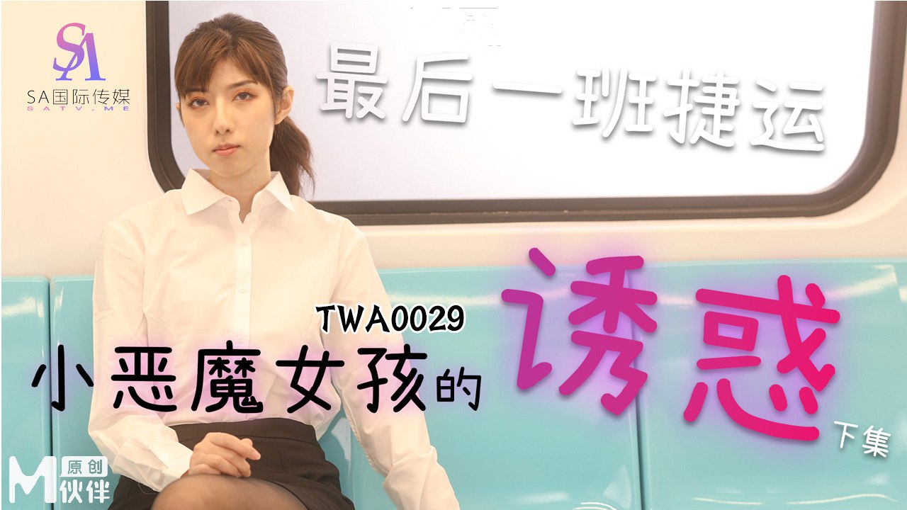 The Last Subway: The Temptation of the Little Devil Girl - Part 2 TWA-0029