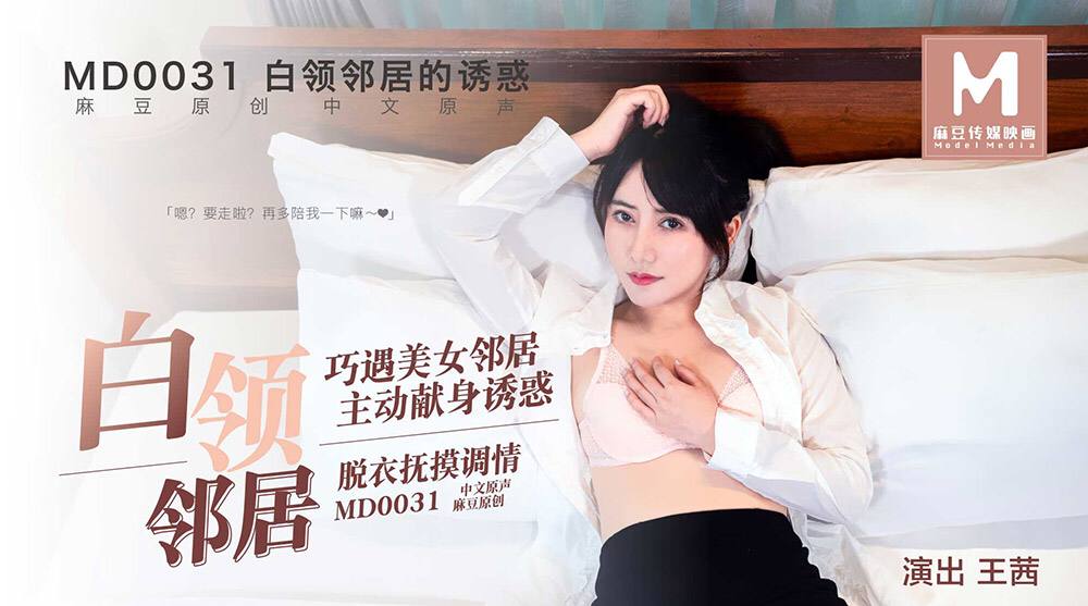 MD0031 The Temptation of White-Collar Neighbors - Wang Qian