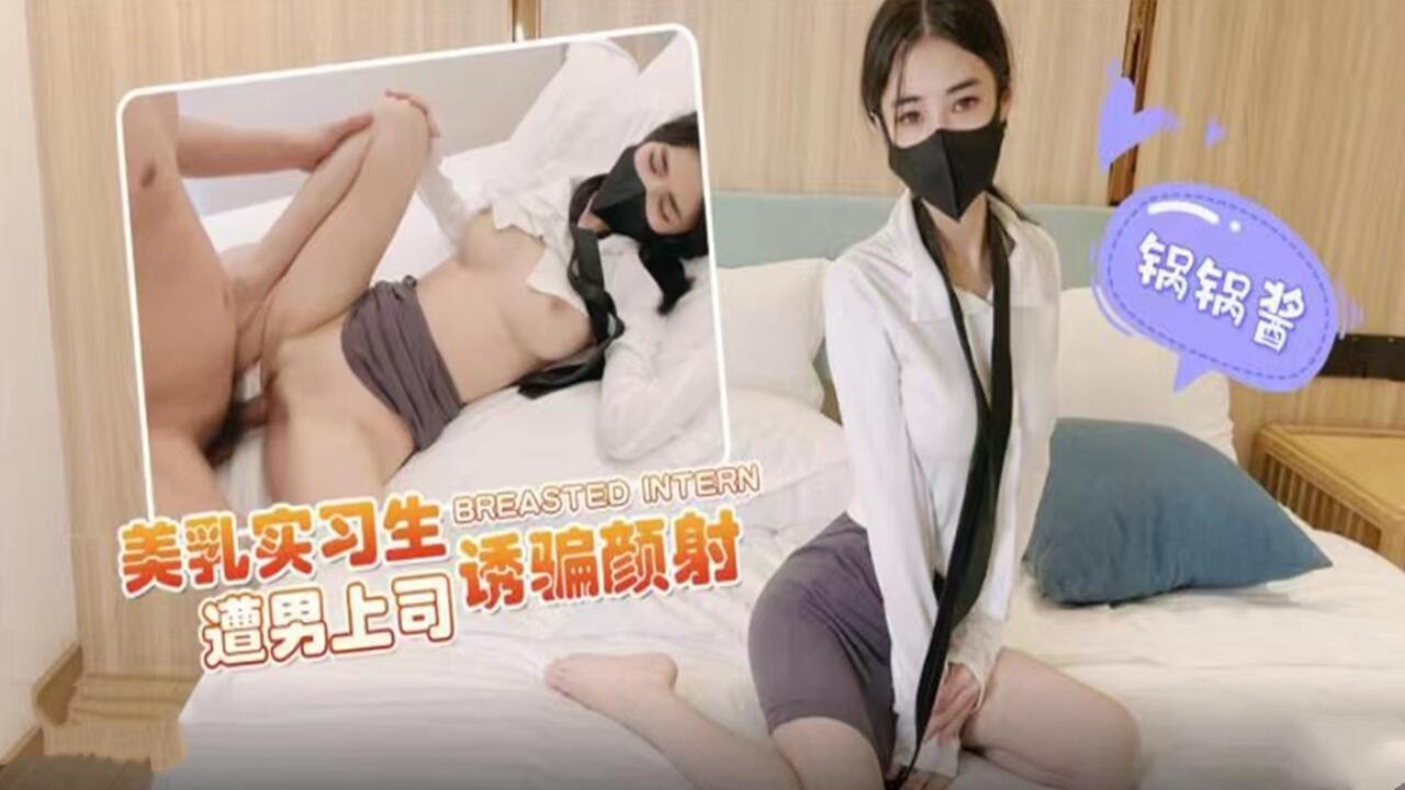 Beautiful breast intern was tricked by her male boss into getting facial cumshot