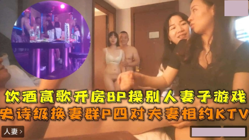 Epic wife swapping group P four couples meet at KTV drinking and singing 8P fuck other people's wives