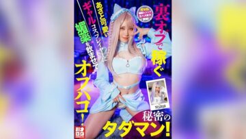 HMLG-006 A Cute And Cunning Gal Cosplayer Who Earns Money Through Hidden Services Is Given An Aphrodisiac And Has Sex With Her Offline! Secret Free Sex!