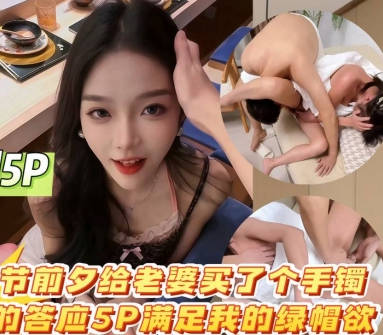 I bought my wife a bracelet before Chinese Valentine's Day and she happily agreed to a 5P to satisfy my cuckold desire.