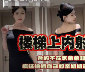 I cummed inside my sister on the stairs and fucked my sister like crazy