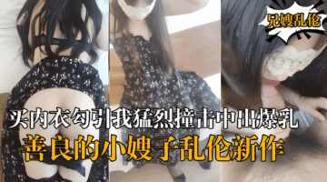 Incest new sister-in-law bought new underwear to seduce me violently hit the big tits sister-in-law