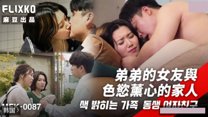 Korean adult film MFK-0087 My younger brother's girlfriend and her lustful family