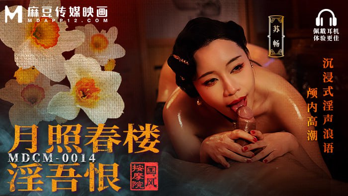 MDCM-0014 Chinese Style Massage Parlor - Moonlight Spring House Lust and Hate