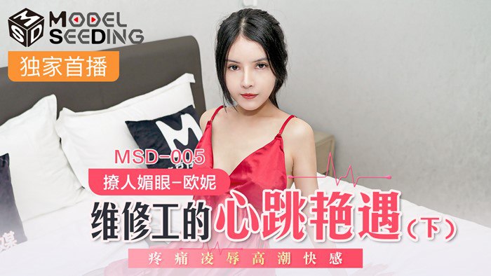 MSD005 The Maintenance Worker's Heart-beating Romance (Part 2) #欧妮