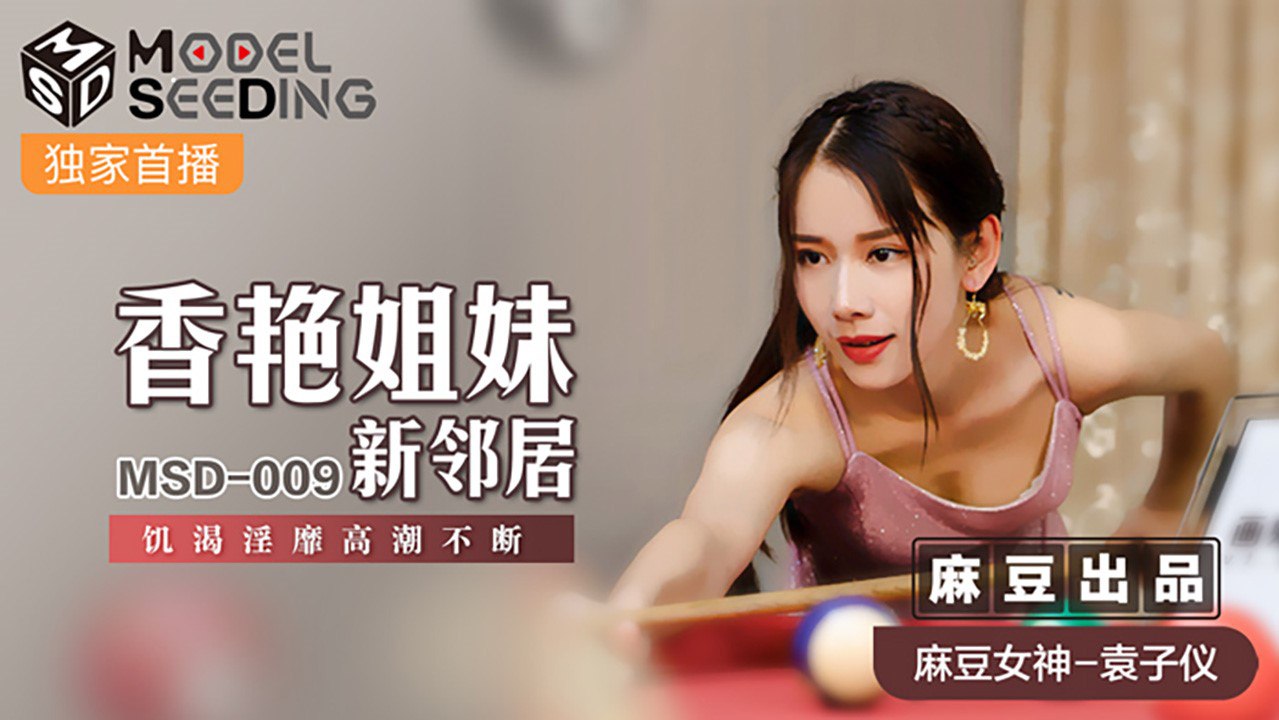 MSD009 Sexy sister's new neighbor #Yuan Ziyi