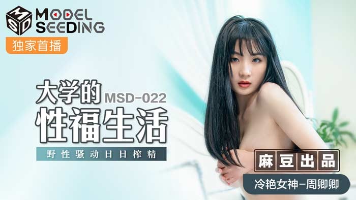 MSD022 Happy Sex Life in College #周卿卿