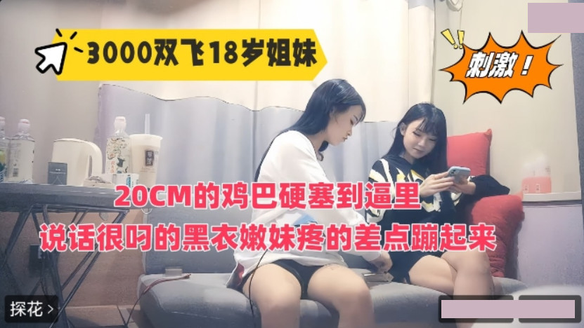 Threesome with 18 year old sisters
