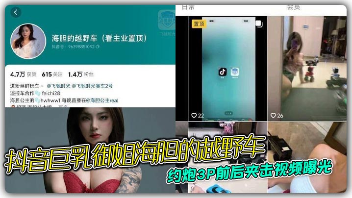 Douyin big breasts sister sea urchin's off-road vehicle hookup 3P front and back clamp video exposed so that she can not connect the head and tail