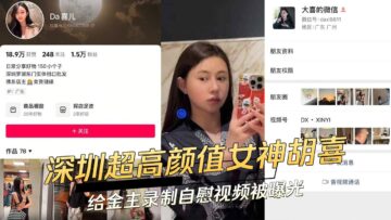 Shenzhen's super-high-value goddess Hu Xi recorded a masturbation video for her sponsor and was exposed