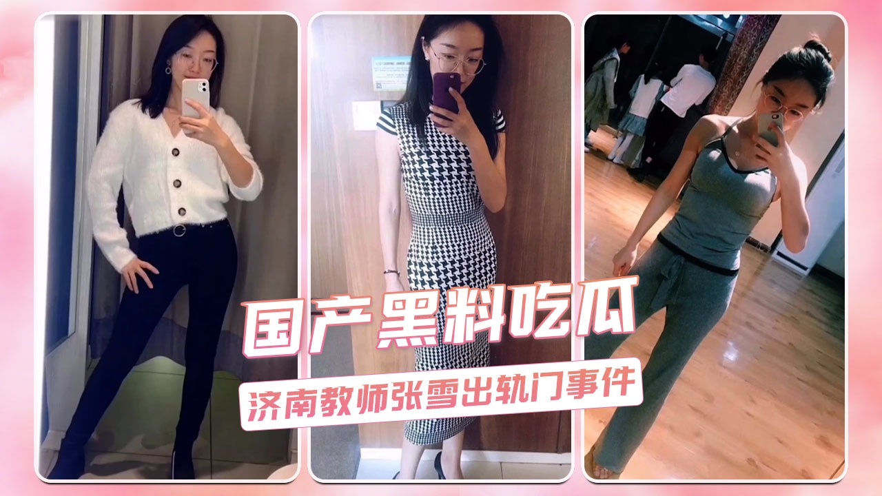 Domestic scandal: Jinan teacher Zhang Xue's infidelity scandal