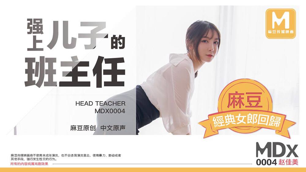 DX0004 Rape My Son's Homeroom Teacher - Zhao Jiamei