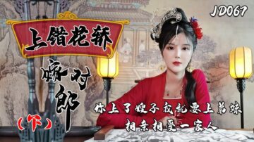 JD067 Marrying the Right Man in the Wrong Carriage 1080P - Xiao Nan