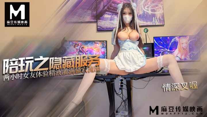Hidden service of game companionship: experience the cum filling the pussy