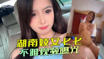 Hunan prostitute's indecent video exposed