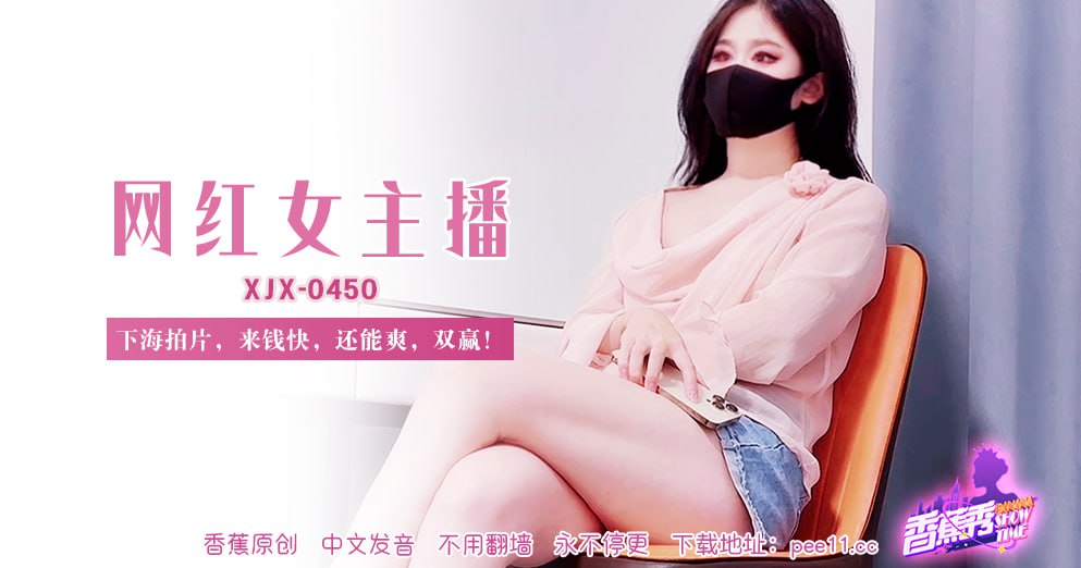 XJX-0450 Banana Show-Issue 450-Internet celebrity female anchor