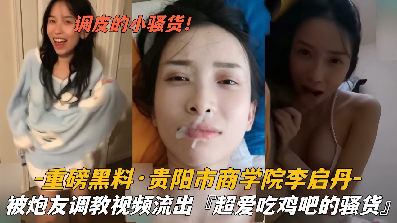 Video of Li Qidan from Guiyang Business School being trained by her sex partner exposed