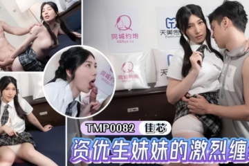 [Liang Jiaxin] TMP0082 The intense entanglement of the gifted sister