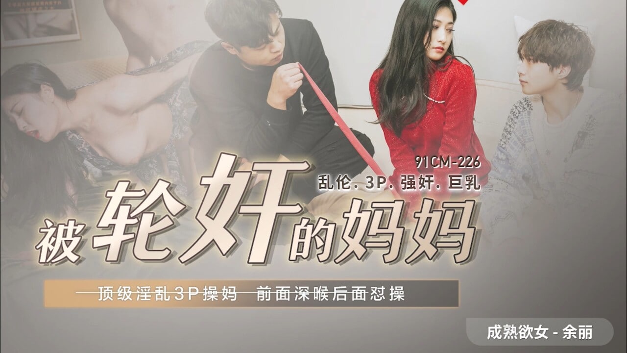 91CM225 Gang-raped Mom 1080P - Yu