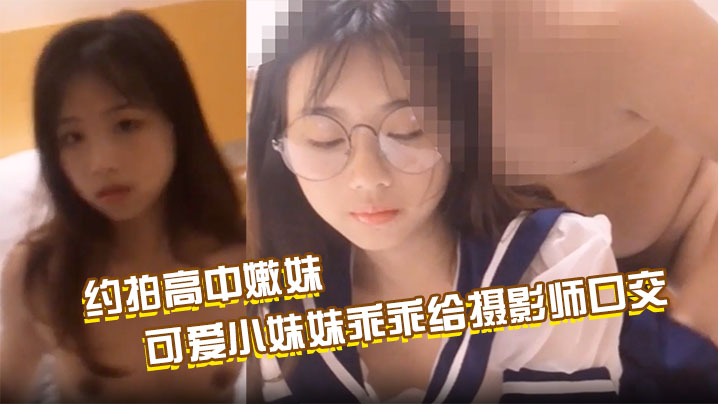 Make an appointment to shoot with a high school girl, and finally pay with sex. The cute little girl gives the photographer a blowjob and spreads her pink pussy for the photographer to fuck; Make an appointment to fuck a xxx in a sailor suit, and the contrast of the glasses makes the pussy juice slowly flow out, and finally fuck without a condom and cum inside