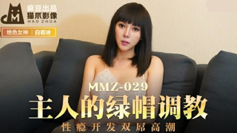 Madou-The master's green hat training sex addiction development double cock orgasm-Bai Ruobing