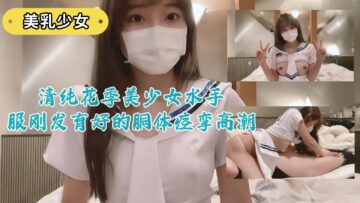The pure and beautiful girl in the sailor suit has just developed a body that spasms and climaxes