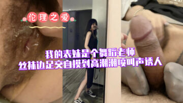 My cousin is a dance teacher (she masturbates to orgasm while wearing stockings and screams seductively)