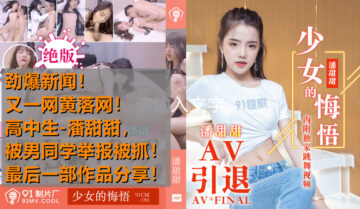 Hot Events High school student Pan Tiantian filmed AV and was caught by a male classmate and reported. The last work shared the girl's remorse - Pan Tiantian 91CM-190