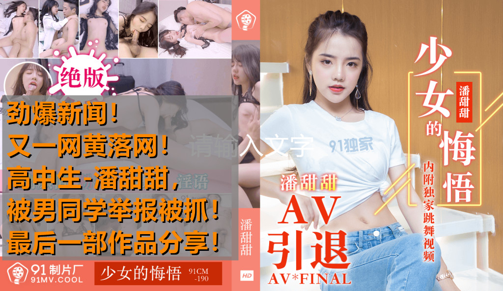 Hot Events High school student Pan Tiantian filmed AV and was caught by a male classmate and reported. The last work shared the girl's remorse - Pan Tiantian 91CM-190