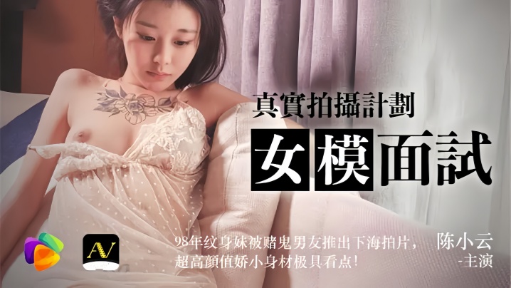 Chen Xiaoyun 91CM043 female model interview real shooting plan 98 year old tattooed girl was pushed out by her gambling boyfriend to shoot a film with super high appearance and small figure.