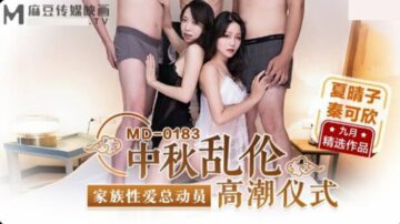 Madou-Mid-Autumn Incest Climax Ritual-Xia Qingzi-Qin Kexin