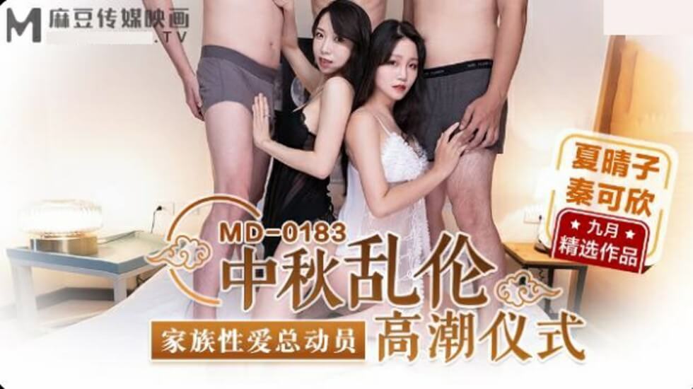 Madou-Mid-Autumn Incest Climax Ritual-Xia Qingzi-Qin Kexin