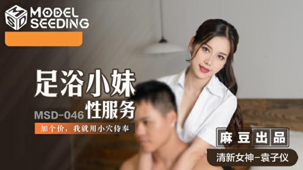 Madou-Foot massage girl sex service with extra charge and pussy service-Yuan Ziyi