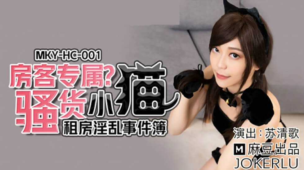 Madou-Rental promiscuity incident tenant exclusive slut kitten-Su Qingge