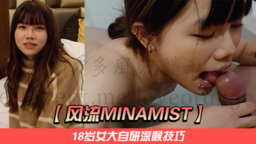 [Flirtatious Minamist] 18-year-old girl self-studies deep throat skills. She wraps her tongue around the glans of the penis and drools. The big cock is inserted into the deepest part of the vagina. The gasps she makes are very ecstatic.
