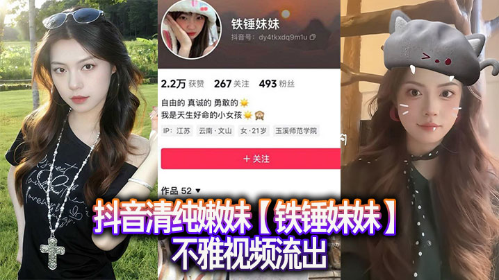 Douyin pure young girl [Iron Hammer Sister] indecent video xxxed